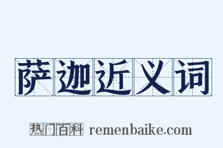 萨迦近义词是什么意思的图片